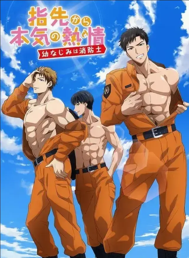 《青梅竹马是消防员》在线观看全集高清版-高清无删减版《我的青梅竹马是消防员》全集在线免费观看-第二季ACG动漫-我的青梅竹马是消防员完整版