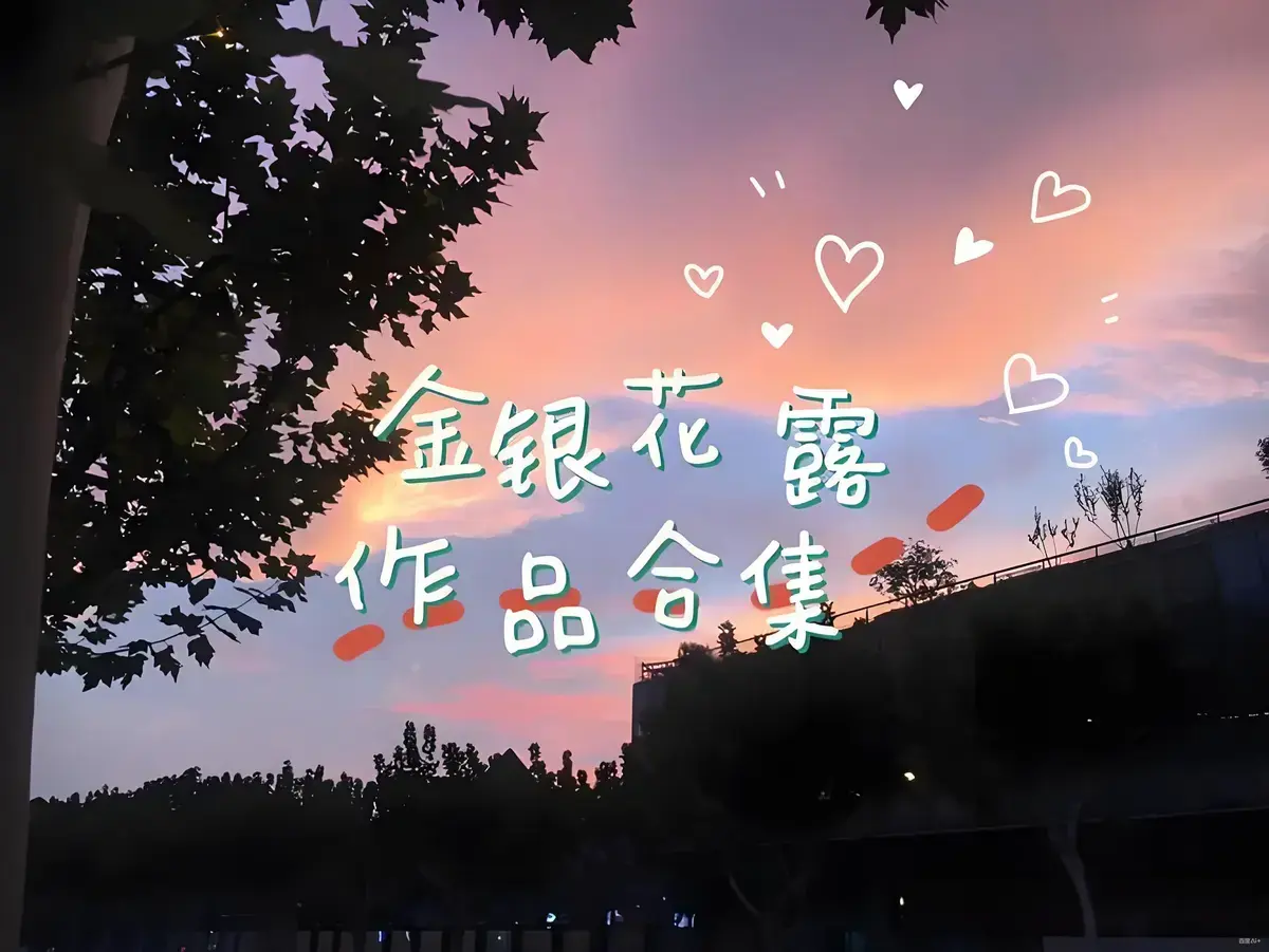 金银花露作品合集-《乐可》《厕所》《困苦人生路》等全文未删减资源下载-高能预警无广告在线观看