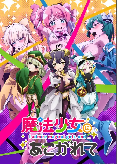《憧憬成为魔法少女》第一季全集-高清1080P未删减完整版在线免费观看-憧憬成为魔法少女漫画动画免费观看-樱花动漫推荐58动漫漫画