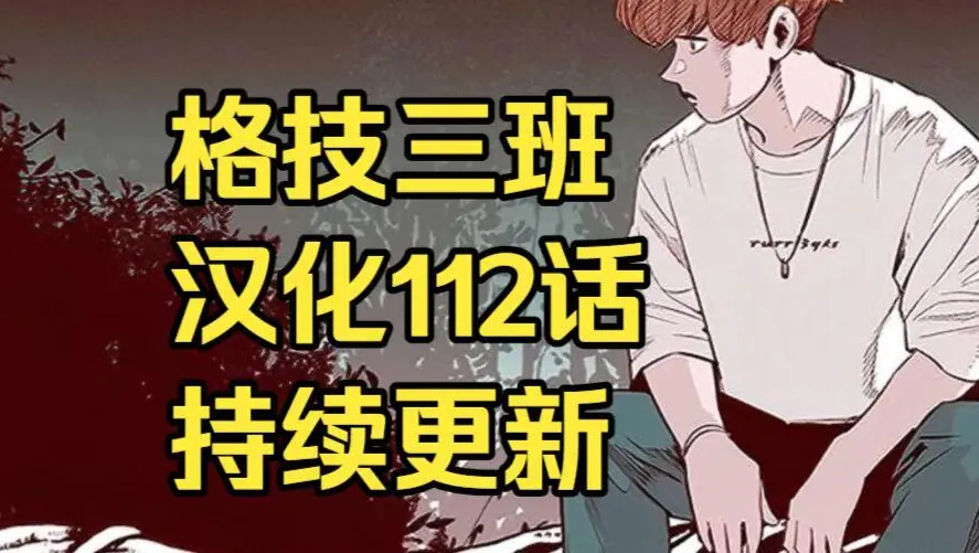 韩漫《格技三班》汉化版无删减全集免费阅读 - 漫蛙漫画格技三班完整版在线观看收藏 - 蛙漫网最新话更新速递