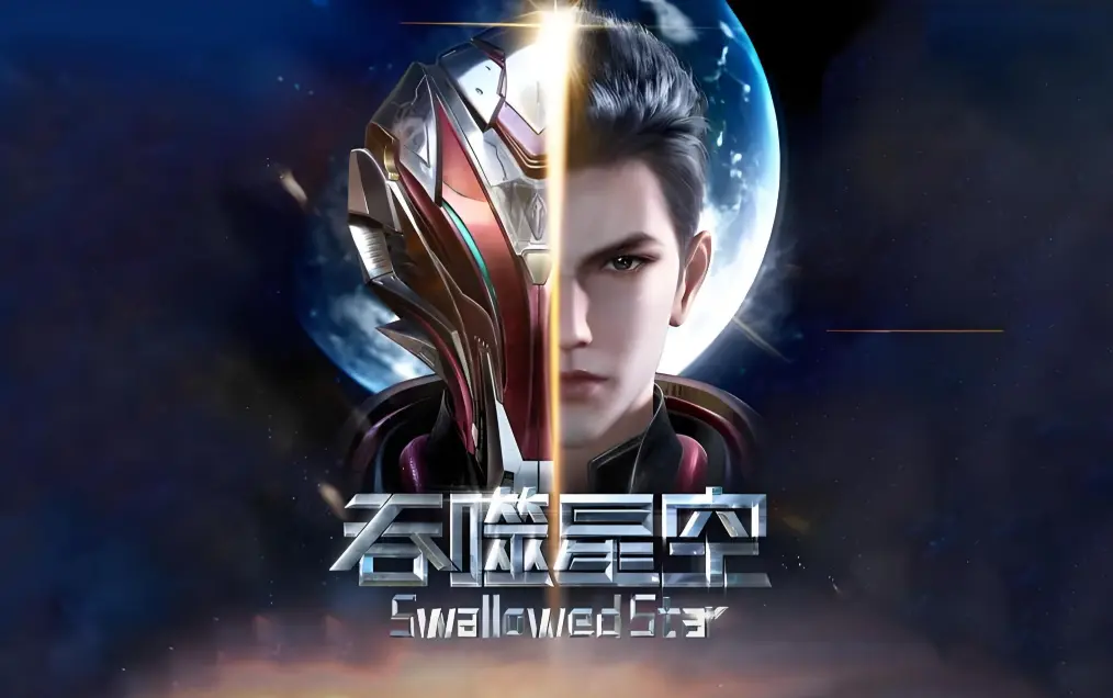 吞噬星空全集在线观看-完整版高清免费播放-樱花动漫资源下载