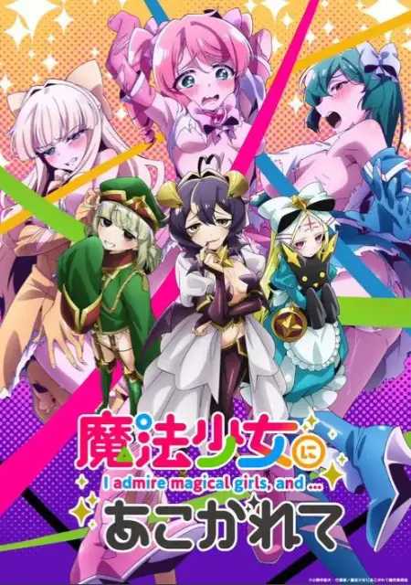 《憧憬成为魔法少女》全集未删减版在线观看-魔法少女题材动漫免费看-《憧憬成为魔法少女》高清1080P画质全集播放
