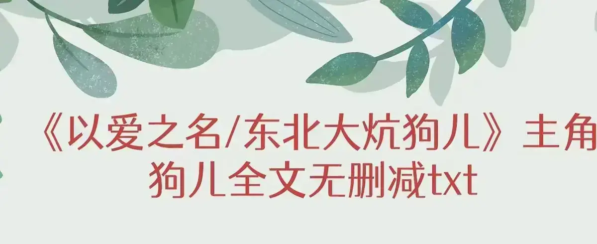 《东北大炕》狗儿全集免费在线阅读-最新章节更新1080P无广告播放-完整版结局揭秘狗儿命运转折点番外篇