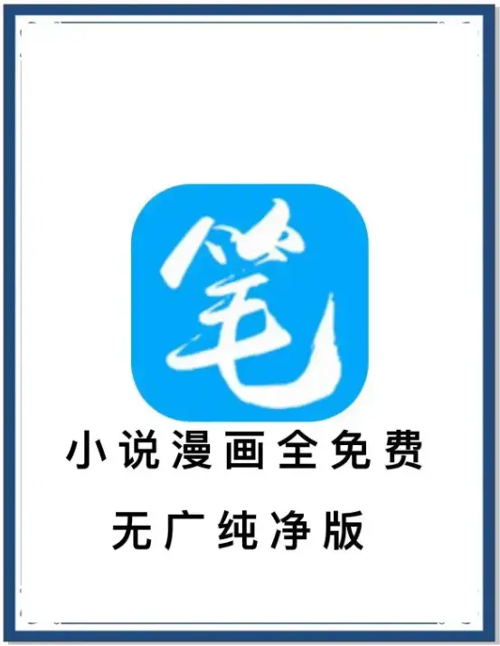 《笔趣阁》最新去广告版小说漫画APP-海量书源免费畅读-安卓百度网盘下载-抢先看全网小说
