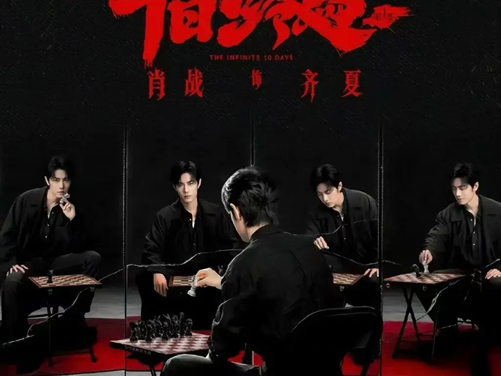 《十日终焉》未删减版1080P超清全集免费看-《十日终焉》电视剧在线高清播放-无限流悬疑剧全网同步更新