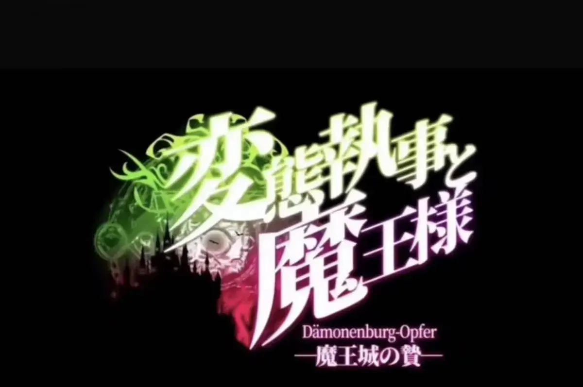 《执事与魔王大人》动漫免费在线观看-《魔王城的祭品》1080P高清完整版-《执事与魔王大人》全集无删减播放-《魔王城的祭品》全季网盘资源