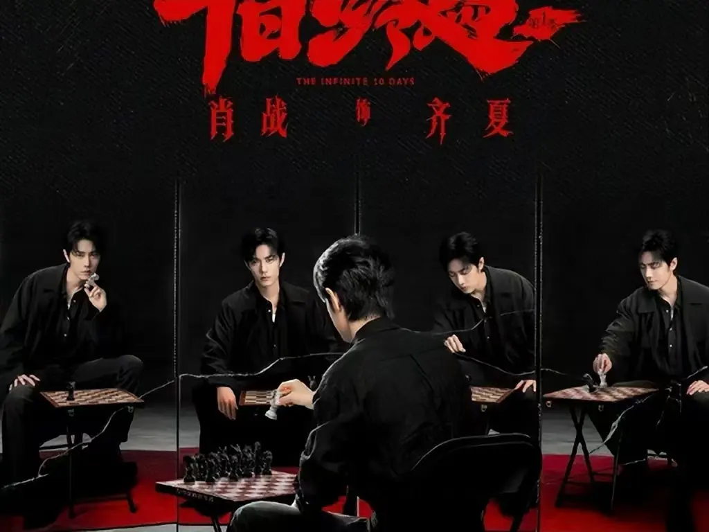 《十日终焉》电视剧全集免费看-高清1080P无广告无删减在线播放-《十日终焉》无限流悬疑剧抢先版全集中字