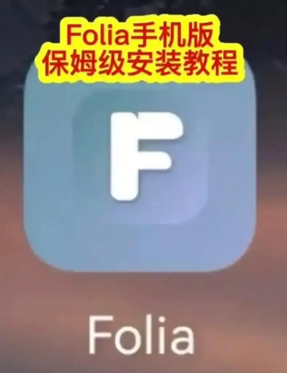 Folia音乐播放器手机版下载安装-Folia播放器APP安装教程完整攻略-多音源接入与滚动歌词动画设置方法-Folia音乐播放器轻松上手