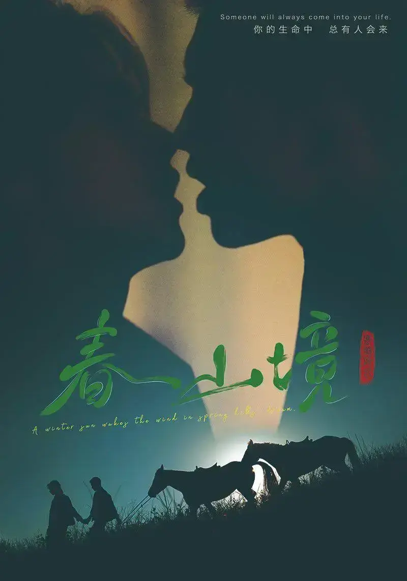 《春山境》高清全集免费在线观看-2026环大陆春山境HD高清完整版免费播放-爱情电视剧春山境剧情介绍与VS影院高清资源-星空影院在线观看