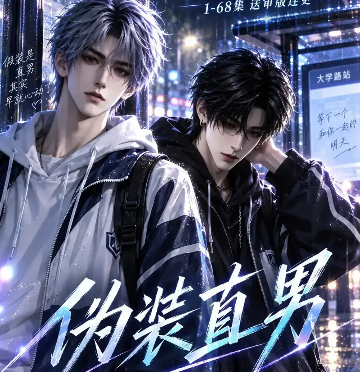 《伪装直男》漫剧全集高清无雾版在线观看 未删减完整版免费播放 2026动漫岛资源下载 伪装直男极速观看