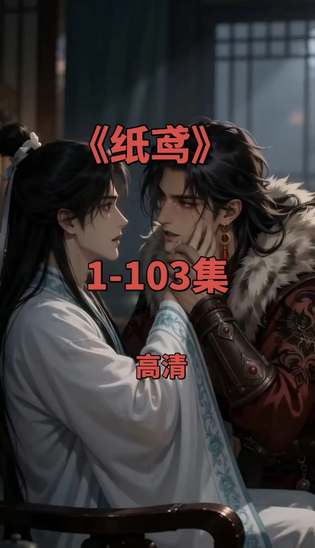 纸鸢黄豆ai动漫短剧双男主未删减版-全集免费观看-高清无广告在线点播-夸克网盘资源下载