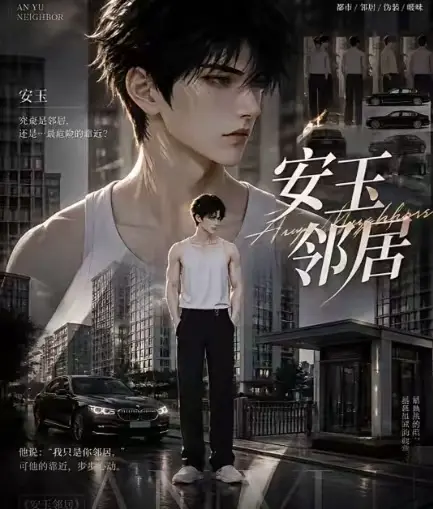 《安玉邻居》ai短剧全集送审版无删减超清无广告在线观看 - 安玉邻居最新全集已更新 - 一口气看完全网资源免费畅看