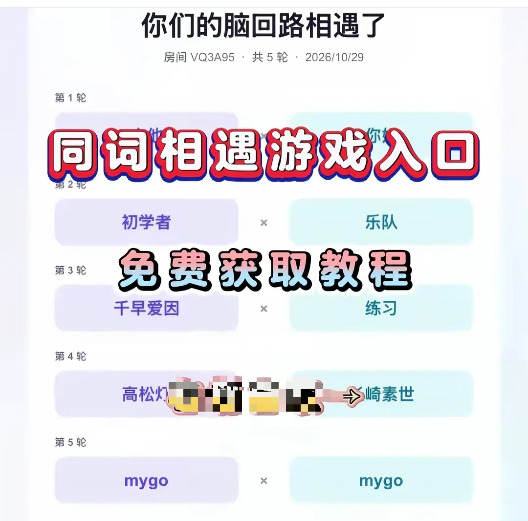 同词相遇测试免费测试入口在哪-附详细教程与网盘资源-同词相遇测试一键直达在线玩