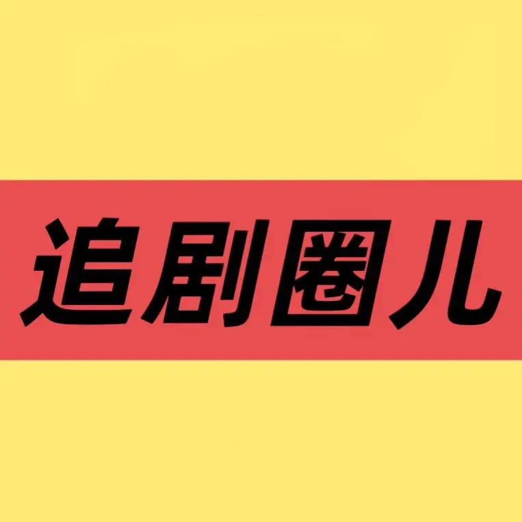 《低智商犯罪》电视剧全集免费看-无广告高清在线播放-国产剧《低智商犯罪》1080P资源