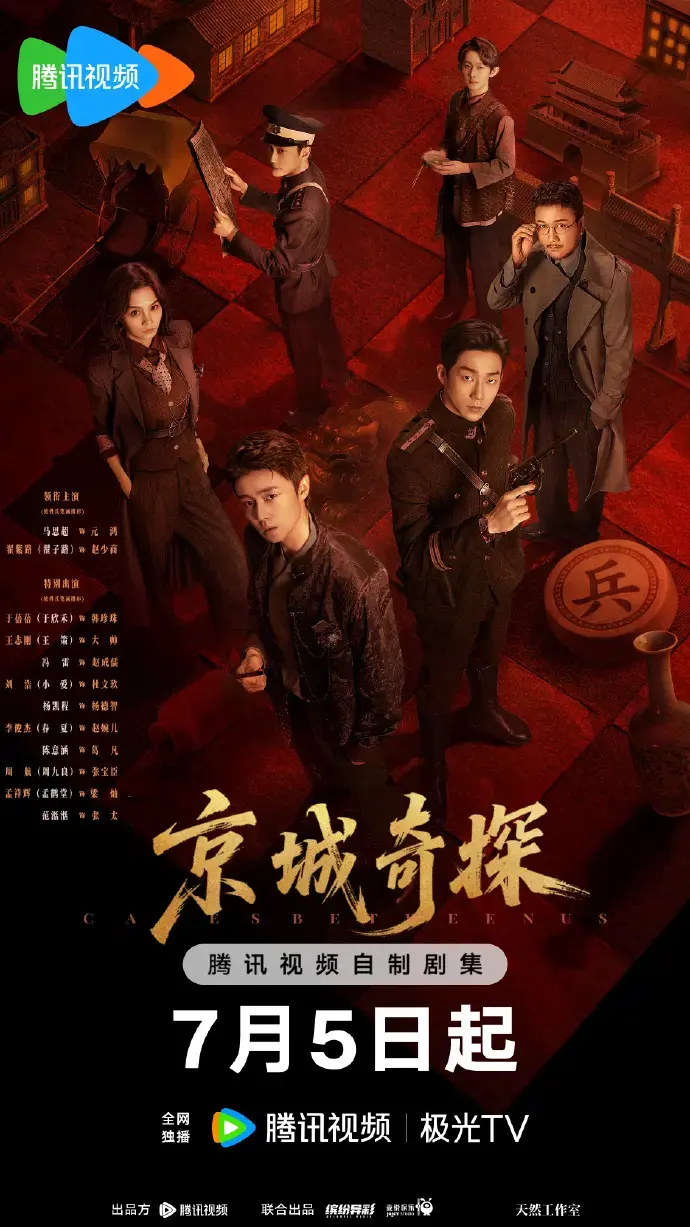 《京城奇案》高清完整版在线观看-2026热门硬核探案剧《京城奇案》全季无删减-1080P中字